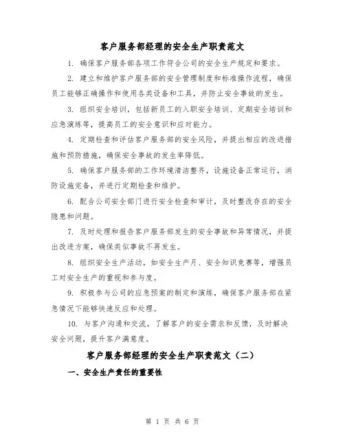 客户服务部经理的安全生产职责范文（三篇）