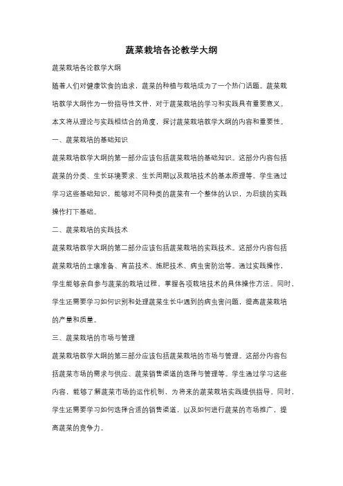 蔬菜栽培各论教学大纲