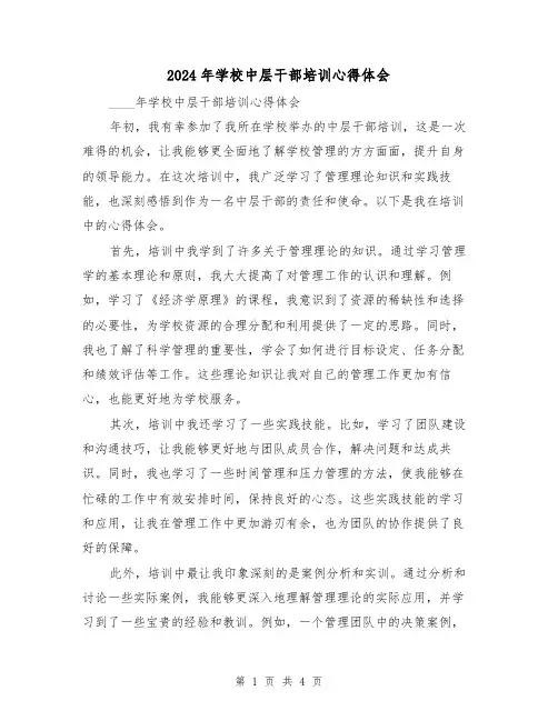 2024年学校中层干部培训心得体会(2篇)