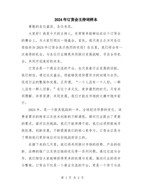 2024年订货会主持词样本