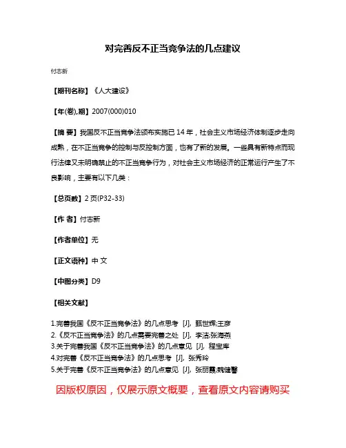 对完善反不正当竞争法的几点建议