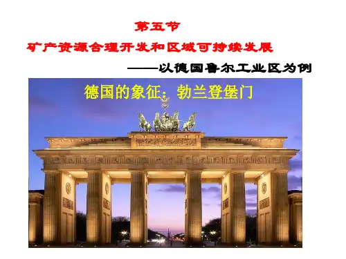矿产资源合理开发与区域可持续发展概述