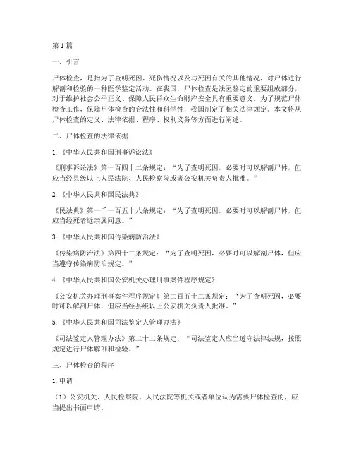 尸体检查法律规定(3篇)