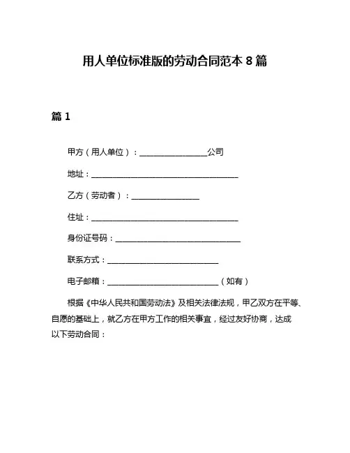 用人单位标准版的劳动合同范本8篇