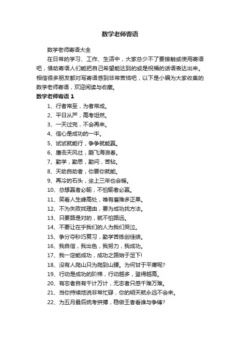 数学老师寄语