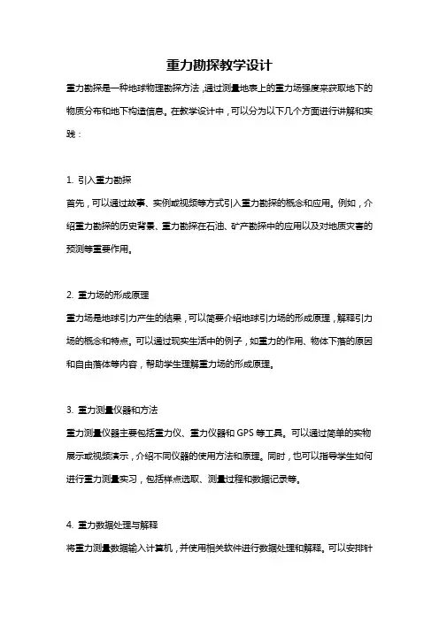 重力勘探教学设计
