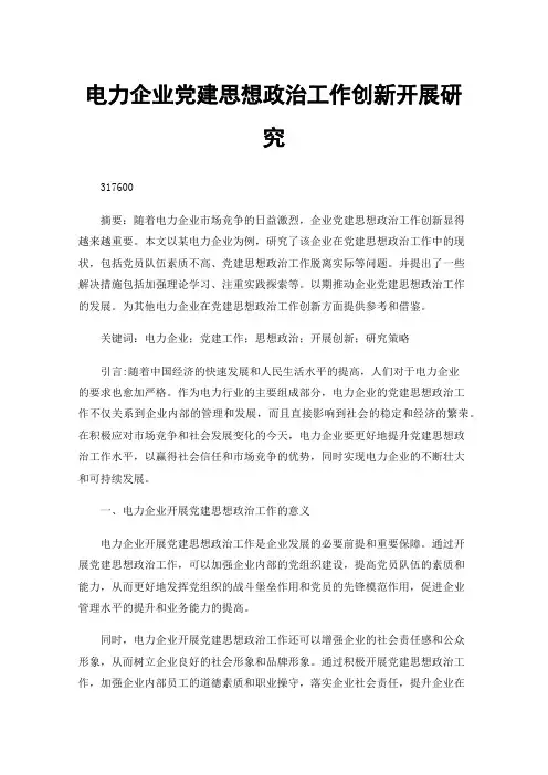 电力企业党建思想政治工作创新开展研究