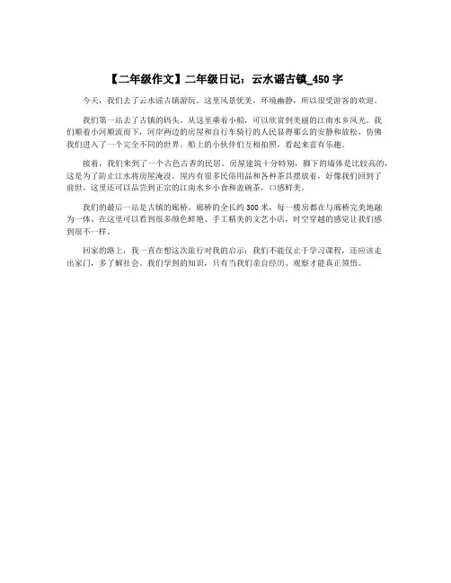 【二年级作文】二年级日记：云水谣古镇_450字