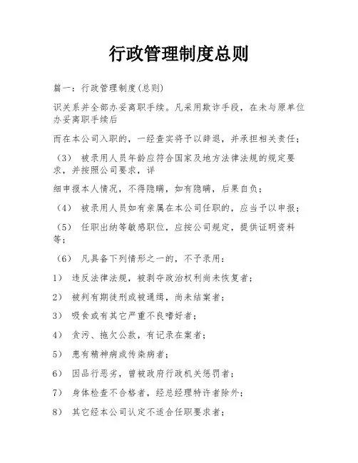 行政管理制度总则