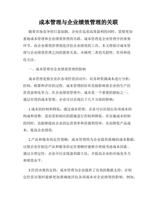 成本管理与企业绩效管理的关联