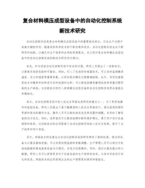 复合材料模压成型设备中的自动化控制系统新技术研究