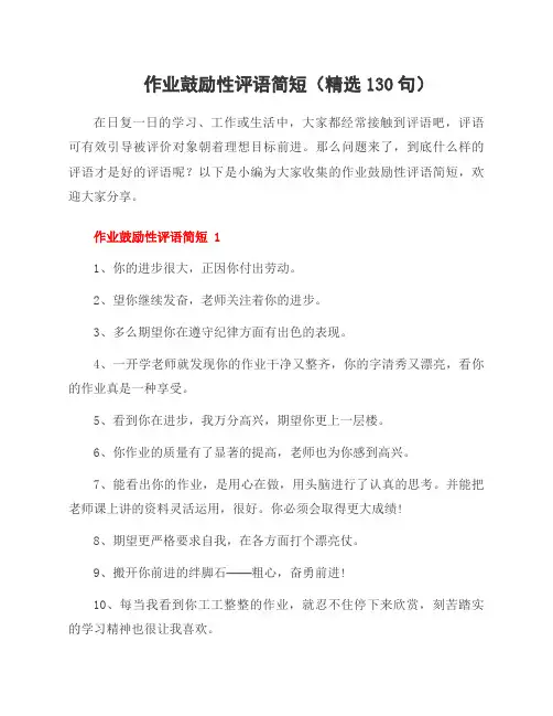 作业鼓励性评语简短(130句)