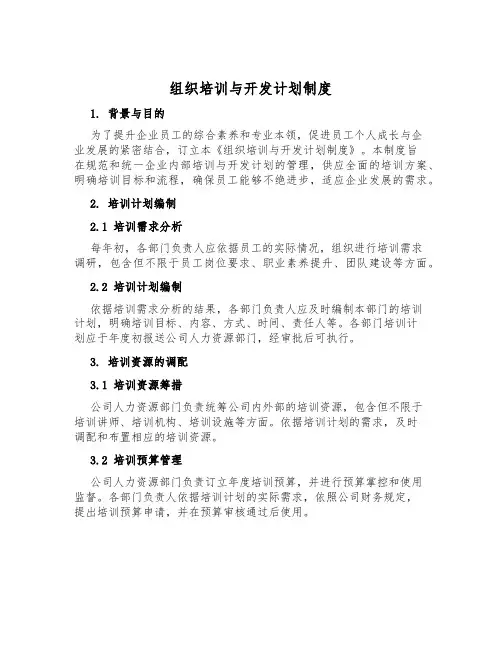 组织培训与开发计划制度