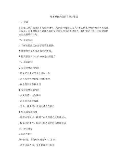 旅游景区安全教育培训计划