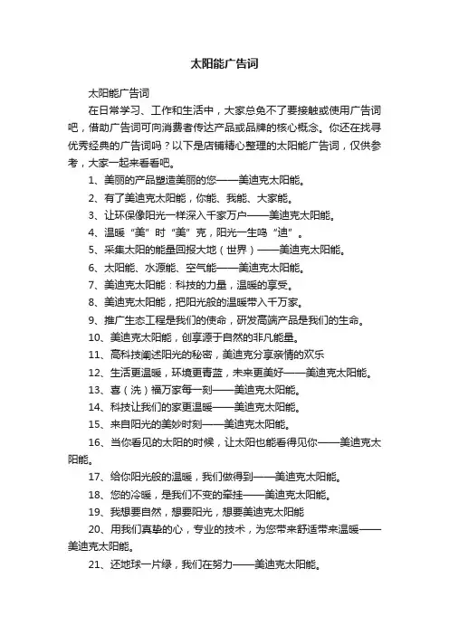 太阳能广告词