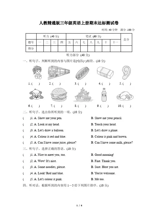 人教精通版三年级英语上册期末达标测试卷含答案