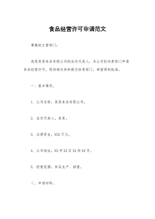 食品经营许可申请范文