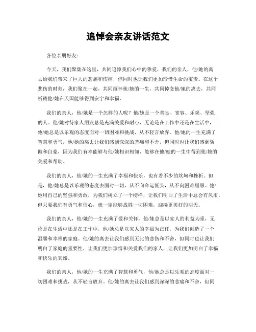 追悼会亲友讲话范文