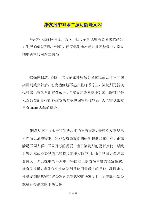 染发剂中对苯二胺可能是元凶