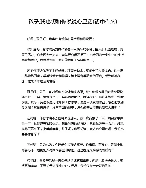 孩子,我也想和你说说心里话(初中作文)