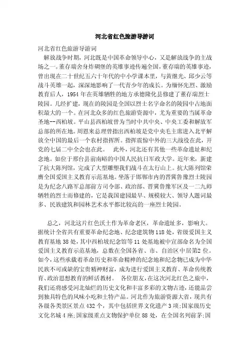 河北省红色旅游导游词（范文）