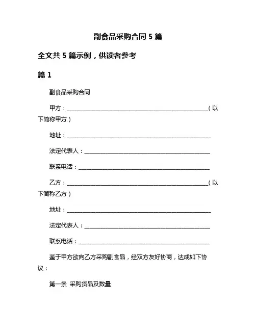 副食品采购合同5篇