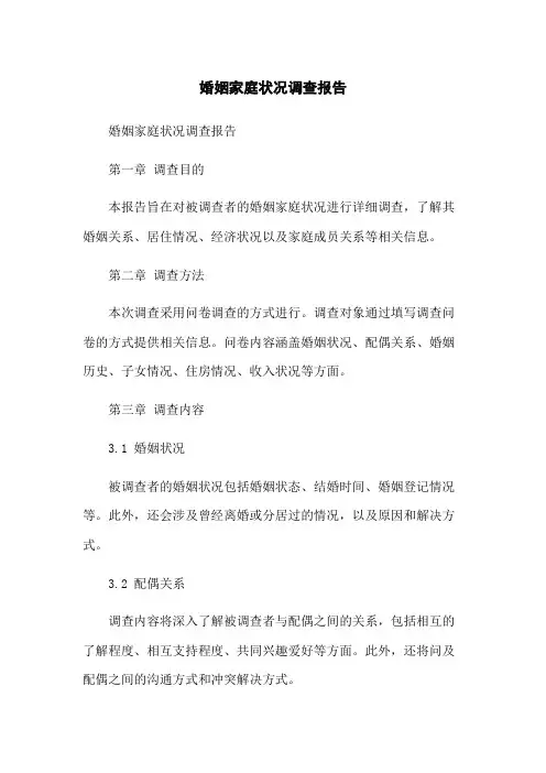 婚姻家庭状况调查报告