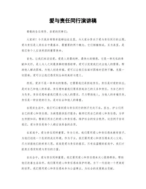 爱与责任同行演讲稿