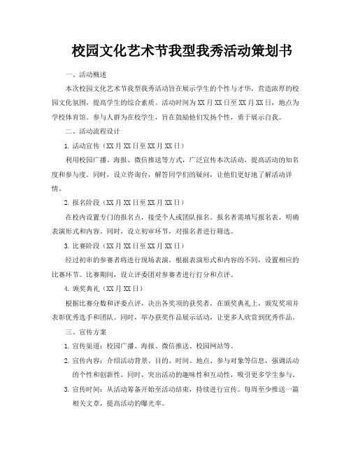校园文化艺术节我型我秀活动策划书
