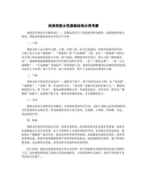 浅谈侗族女性服装结构分类考察