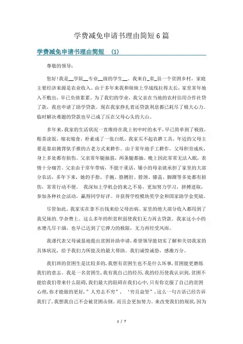 学费减免申请书理由简短6篇