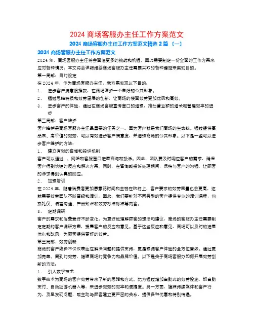2024商场客服办主任工作计划范文2篇