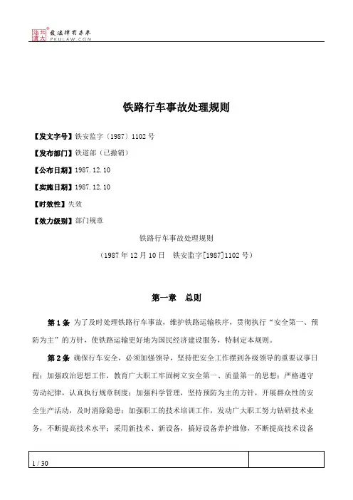 铁路行车事故处理规则