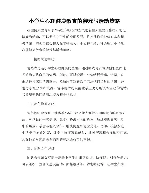 小学生心理健康教育的游戏与活动策略