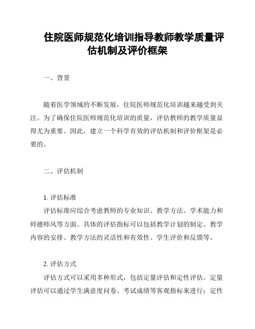 住院医师规范化培训指导教师教学质量评估机制及评价框架