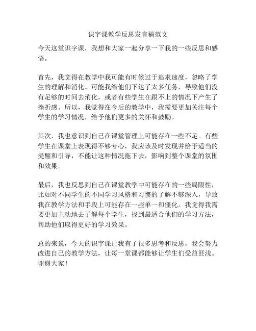 识字课教学反思发言稿范文