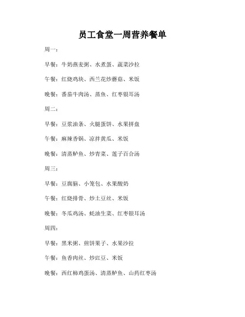 员工食堂一周营养餐单