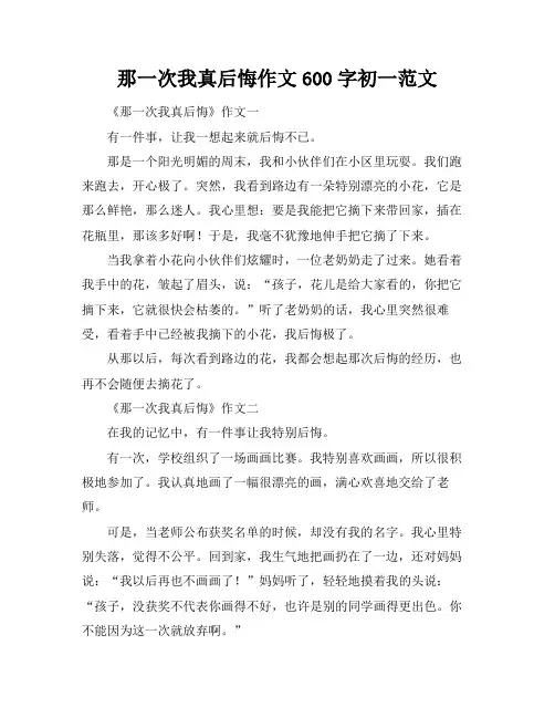 那一次我真后悔作文600字初一范文