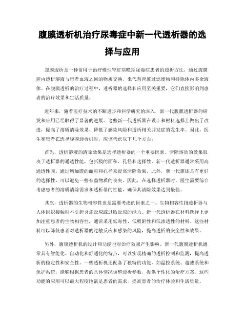 腹膜透析机治疗尿毒症中新一代透析器的选择与应用