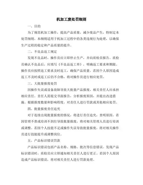 机加工废处罚细则