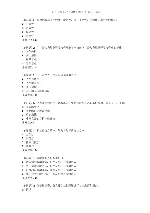 大工20春《人力资源管理导论》在线作业1答案