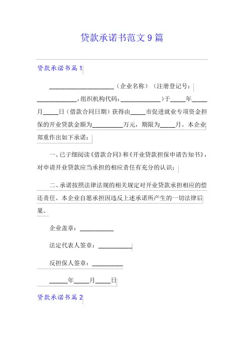贷款承诺书范文9篇