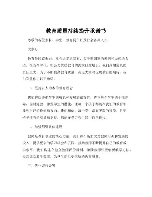 教育质量持续提升承诺书