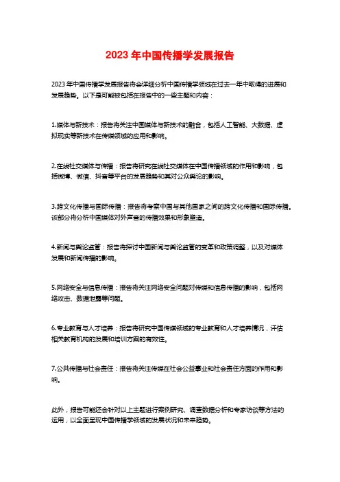 2023年中国传播学发展报告