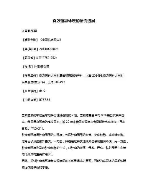 宫颈癌微环境的研究进展