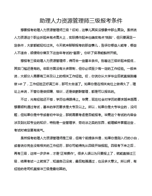 助理人力资源管理师三级报考条件
