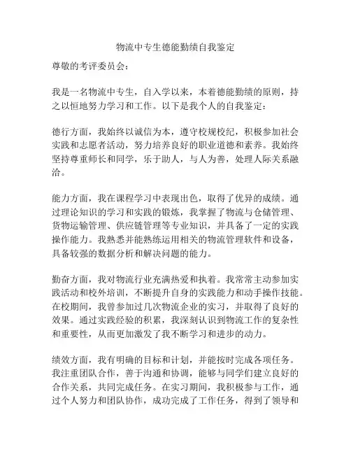 物流中专生德能勤绩自我鉴定