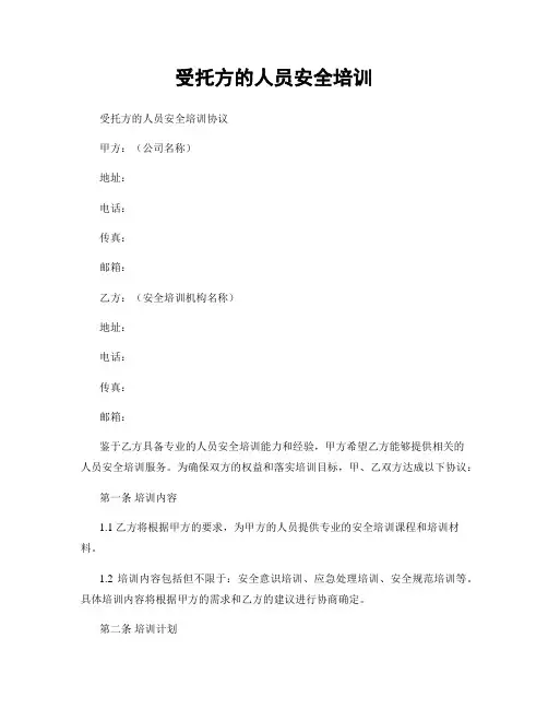 受托方的人员安全培训