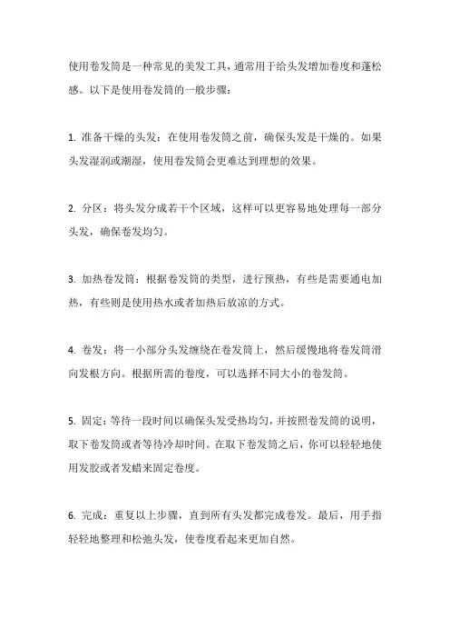 卷发筒的用法