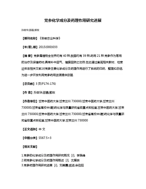 党参化学成分及药理作用研究进展